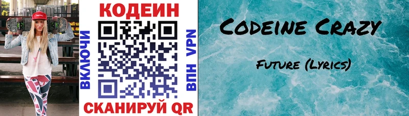Codein напиток Lean (лин) Выкса